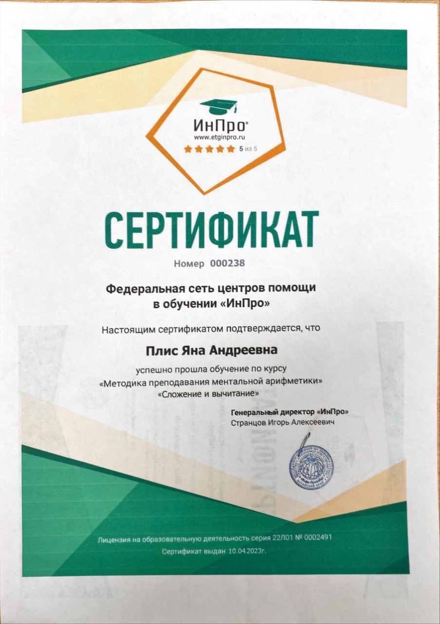Дполнительное профессиональное образование "Методика преподавания ментальной арифметики". "Сложение и вычитание".